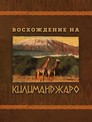 cover image of Восхождение на Килиманджаро